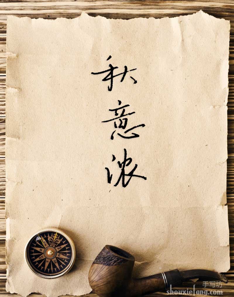 秋意浓