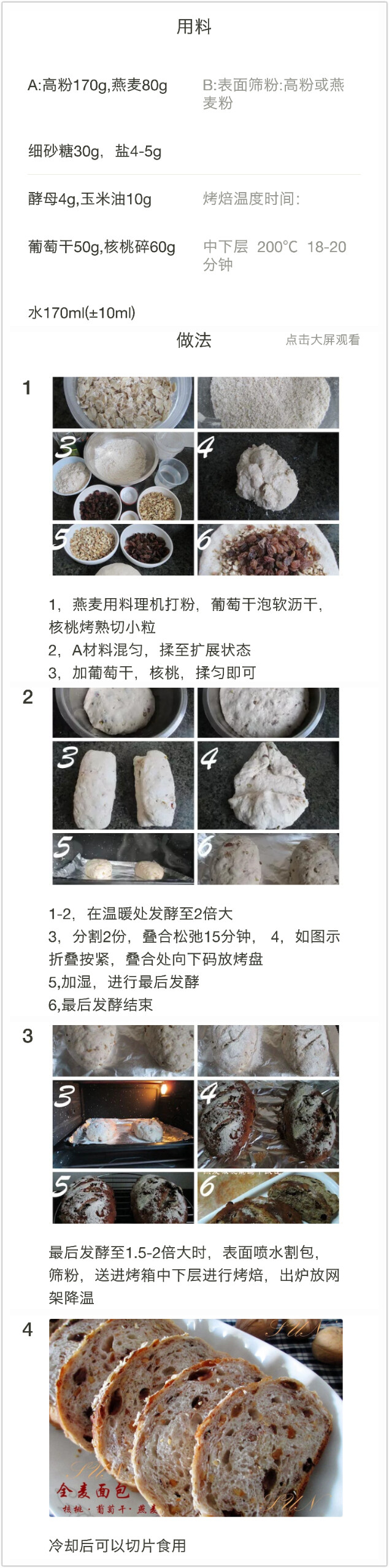 燕麦核桃葡萄干软欧包