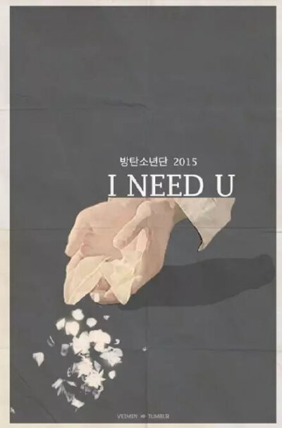 防弹少年团 I NEED YOU （2015）
