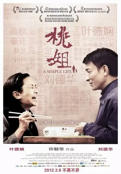 《桃姐》
在第68届威尼斯电影节上首映的，由刘德华和叶德娴主演的。
家教良好的富家少爷和年迈保姆之间的主仆情感人至深，叶德娴还获得了威尼斯电影节的最佳女主。