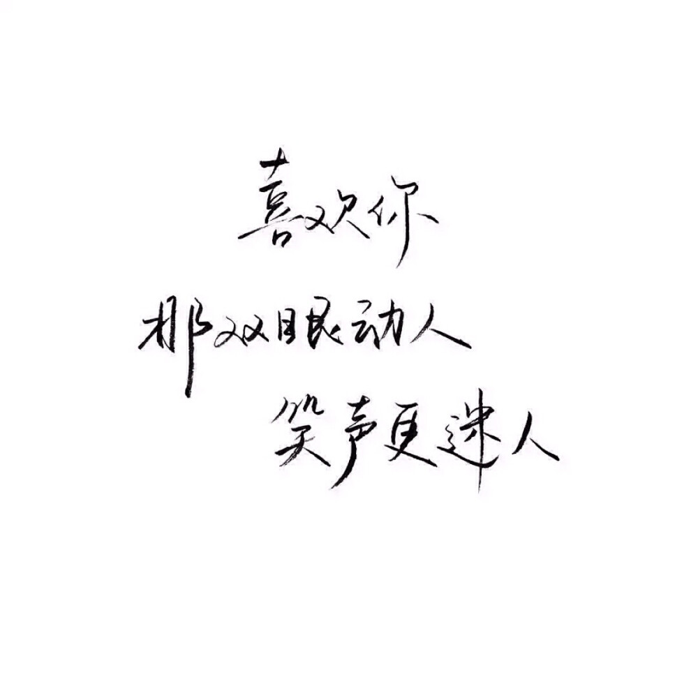 手写文字句子白底极简by可爱雯喜欢就收集我好更新