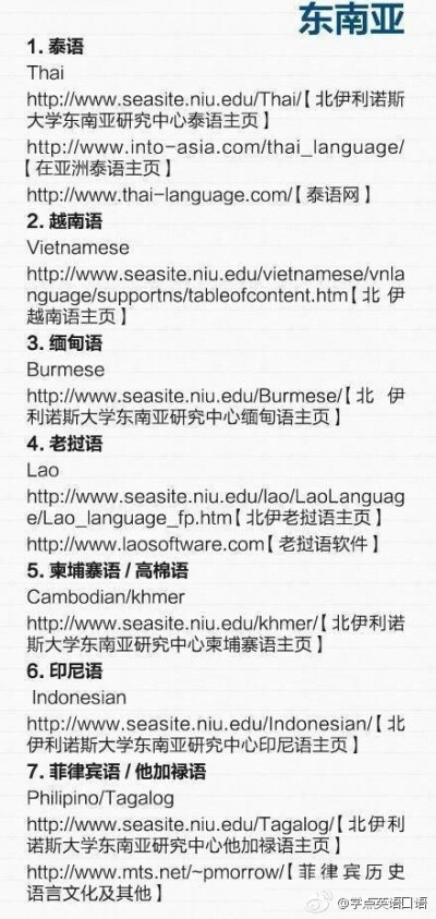 【各国语言学习网站】英语、日语、韩语、葡萄牙语、德语、拉丁语……戳图↓↓↓ 收藏学习～ ​​​​