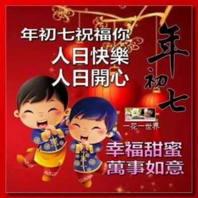 新年快乐 花开富贵
正月初七