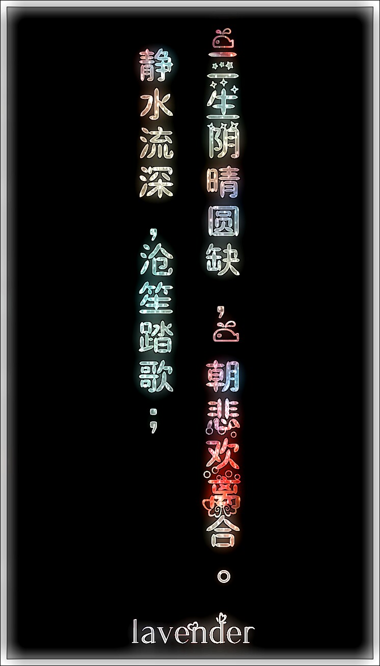 静水流深，沧笙踏歌;三生阴晴圆缺，一朝悲欢离合。
梓馨原创/ 手机壁纸 /星空/ 禁止二改