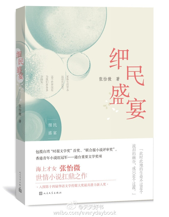 【新书】《细民盛宴》是作家张怡微最近的一部长篇，原载于《收获》2015年长篇专号春夏卷。这部小说是作者“家族试验”系列故事的扛鼎之作，也是其中唯一的一部长篇，用作者的话说“更像是我过去十年写作‘单亲’题材中短篇小说的总纲”。小说中的女主人公袁佳乔一直试图在破碎的家庭中找到自己的位置，一直渴望得到生身父母…