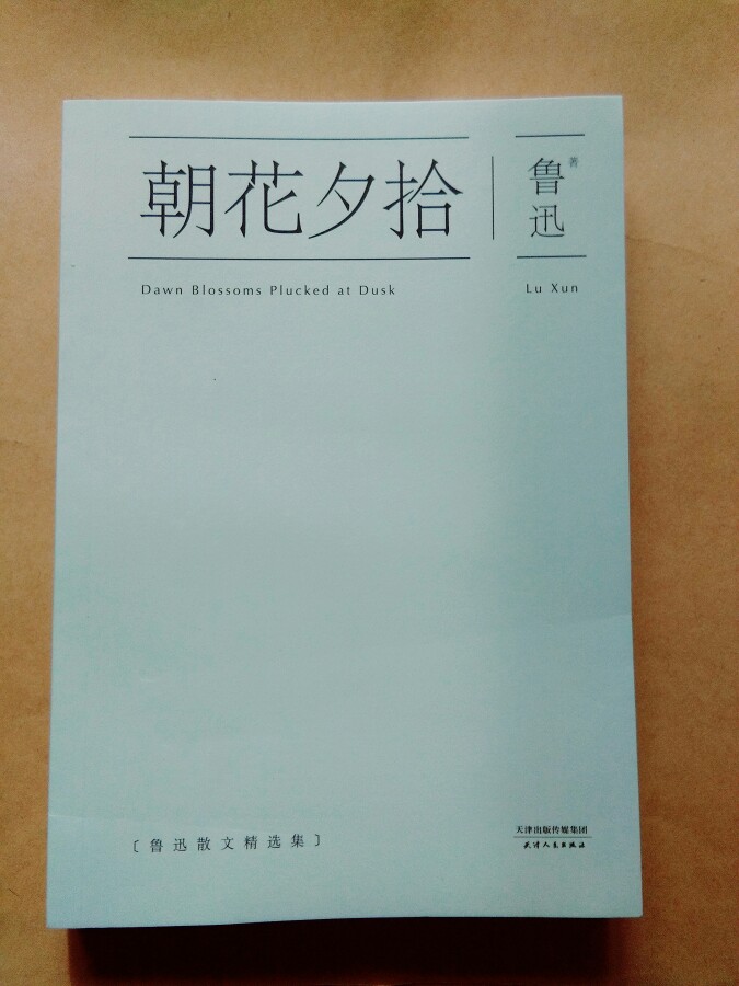 《朝花夕拾》是一本家喻户晓的 散文 集，是一本必读的文集。虽然《朝花夕拾》不是为少年儿童写的，但写了许多关乎少年儿童的事，读起来兴趣盎然，这本书是鲁迅回忆童年、少年和青年时期中不同生活经历和体验的文字。
自己买过不同装本的朝花夕拾，最喜欢的还是这一本，极简主义。