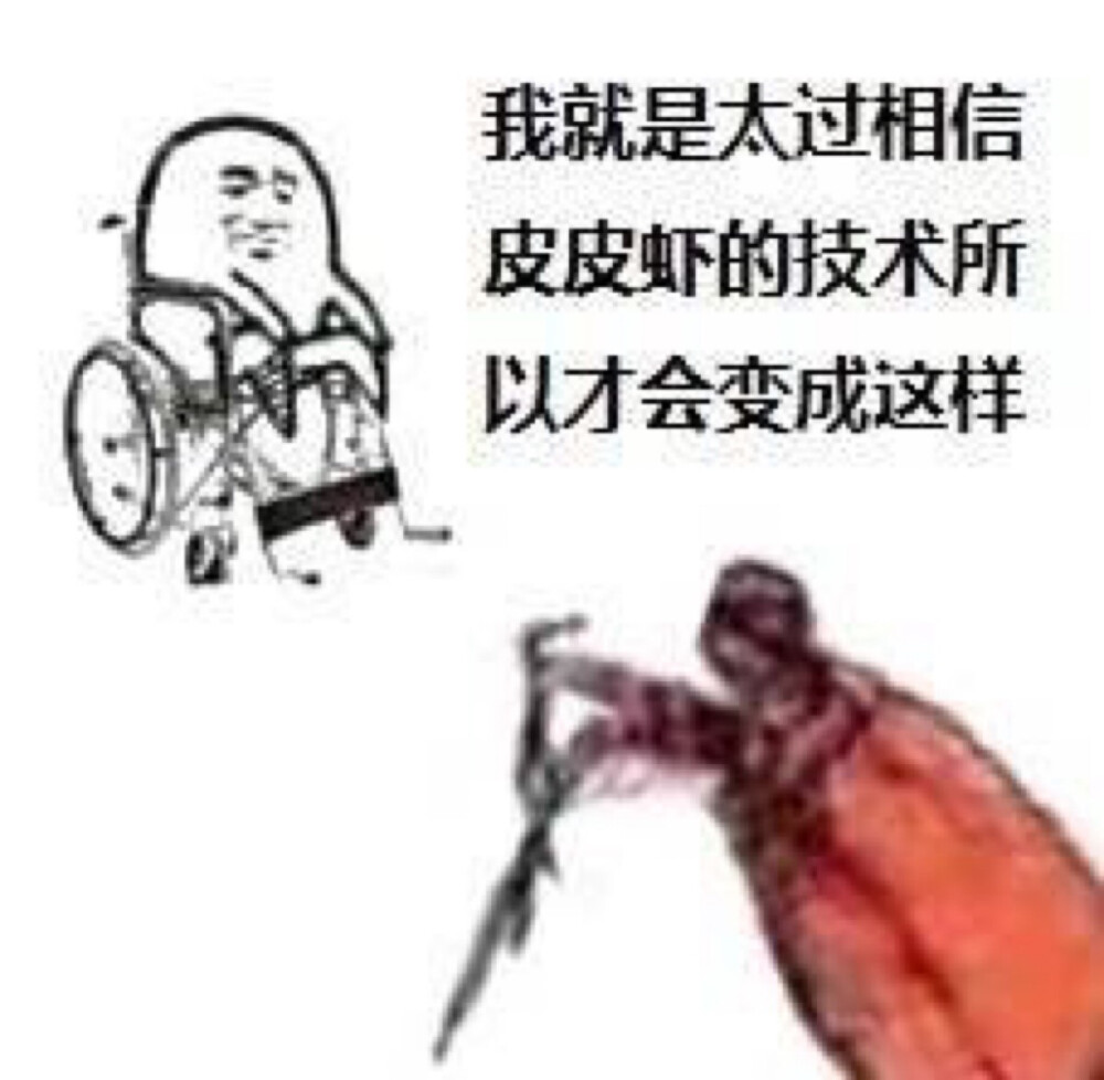 皮皮虾表情包