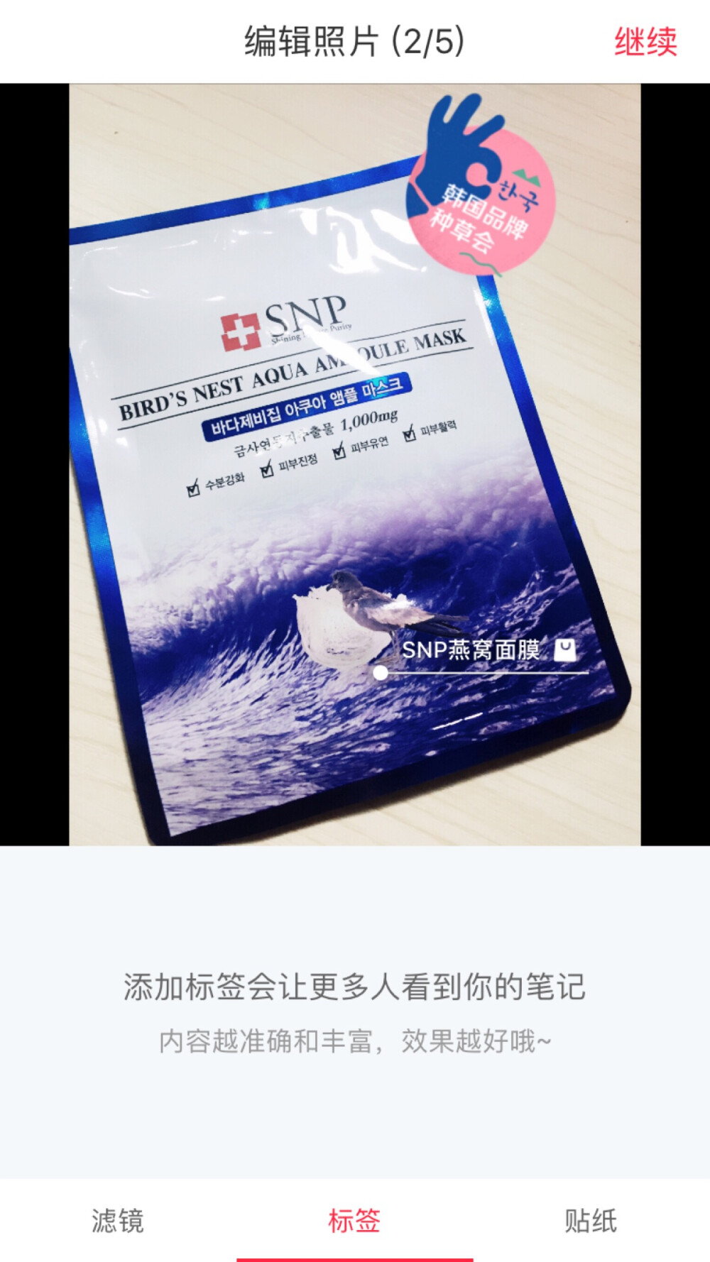 Snp 燕窝补水面膜
也是好久以前的照片
平价的补水面膜 效果还可以