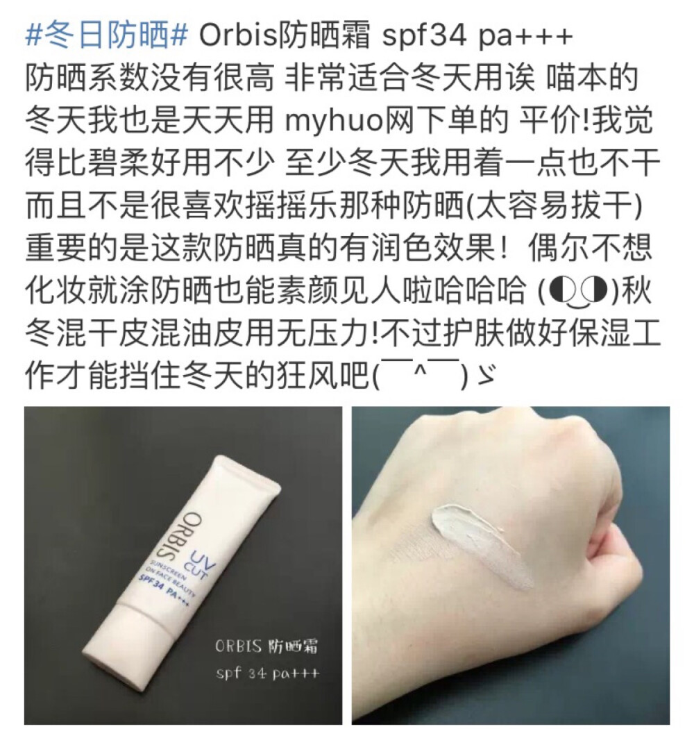 Orbis 防晒霜 适合冬日使用