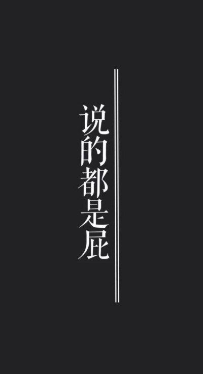 文字壁纸 高清壁纸