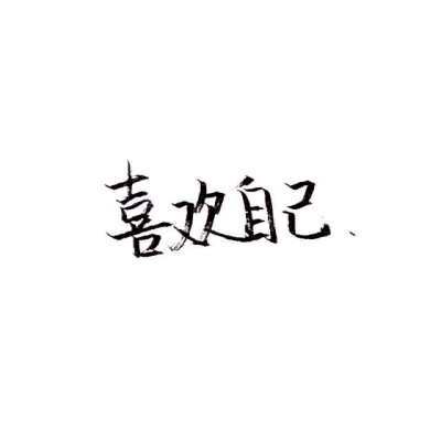 手写 文字 句子 白底 极简 by：可爱雯. 喜欢就收集我好更新？