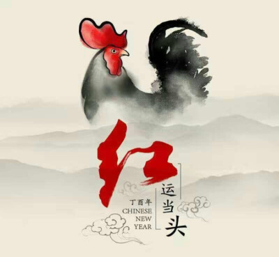 新年快乐 鸿运当头