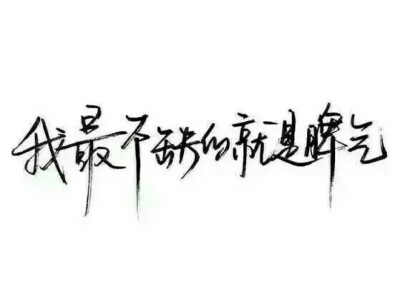 忘备录文字 手写 治愈 伤感 不知道怎么开口却总想说点什么 ?喜欢就点赞收藏吧 谢谢支持 你是我见过最可爱的人 @超能力小仙女.