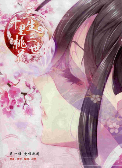 三生三世十里桃花