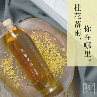 『且听风吟』桂花酒
产地:浙江杭州 12％vol 