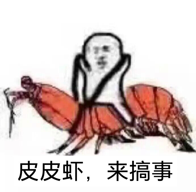 皮皮虾表情包