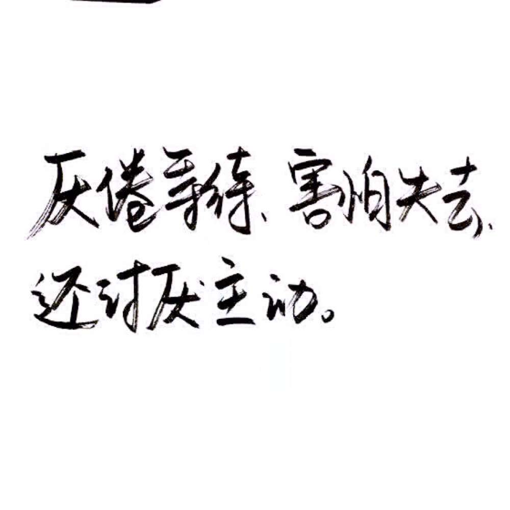 文字/伤感/励志/青春/意境/哲理/古风/手写/玩网 by：可爱雯.