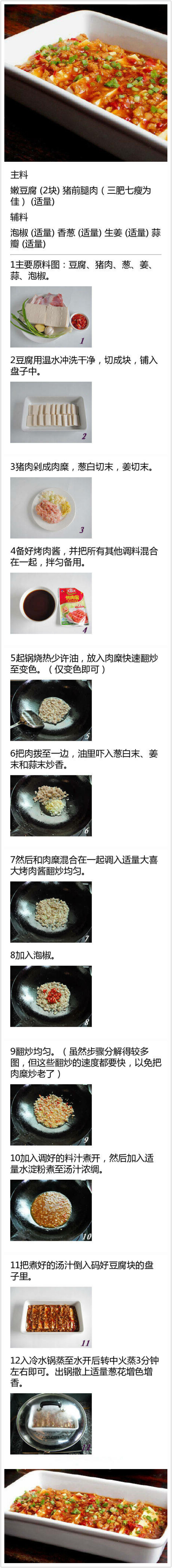 鱼香蒸豆腐