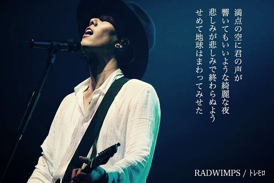 RADWIMPS「トレモロ」