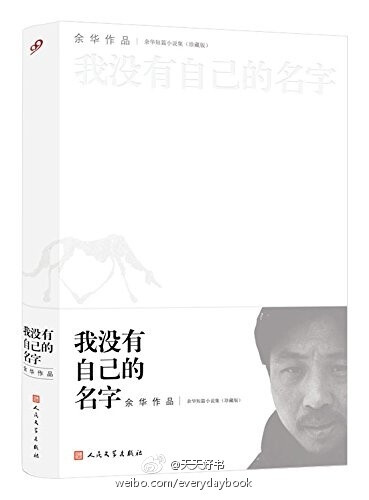 【新书】《我没有自己的名字》是余华从1986年至今创作的短篇小说集珍藏版，是作家迄今为止较完整的短篇小说全编。这部小说集由余华亲自编选，包括《鲜血梅花》《十八岁出门远行》《爱情故事》《黄昏里的男孩》等21篇…