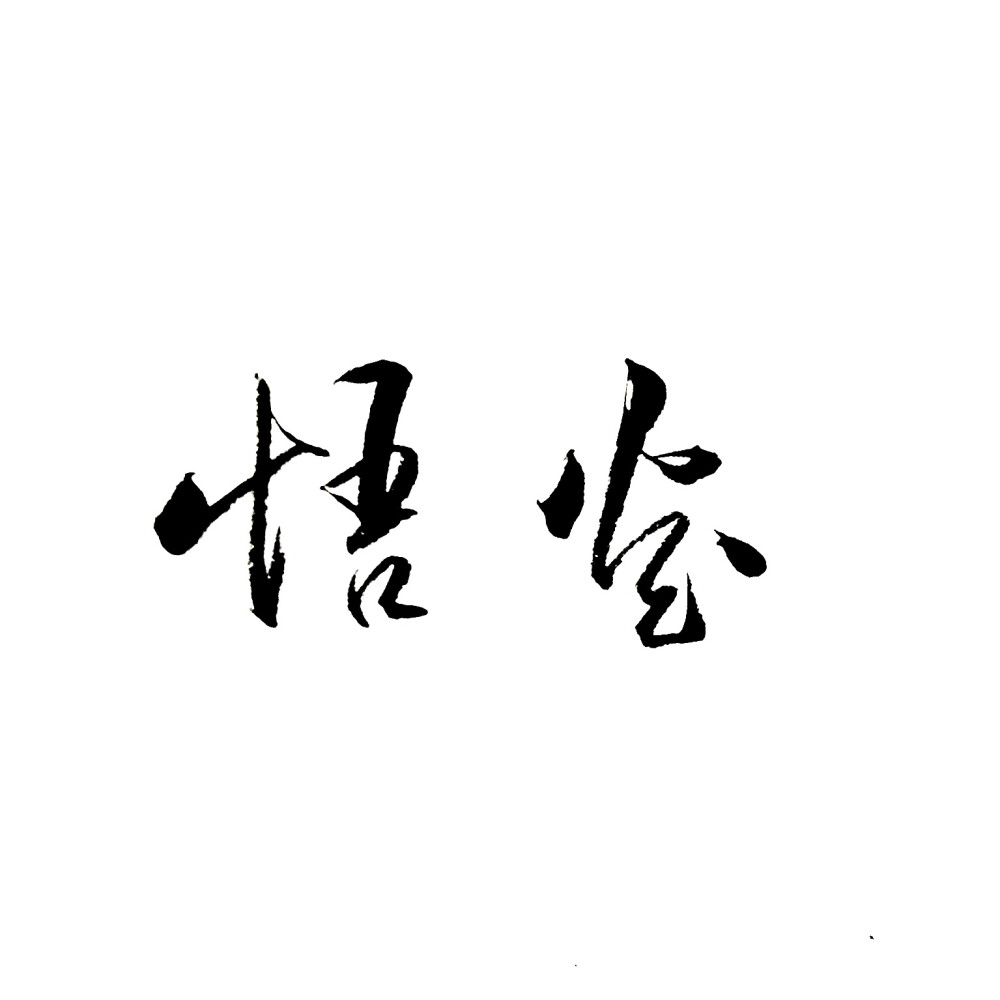 字素