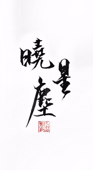 字素