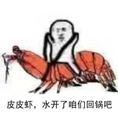 皮皮虾，我们走！