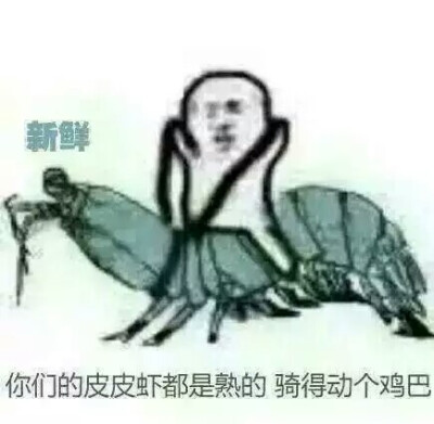 皮皮虾，我们走！