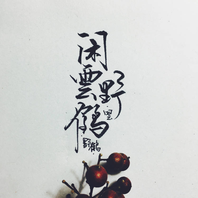 字素