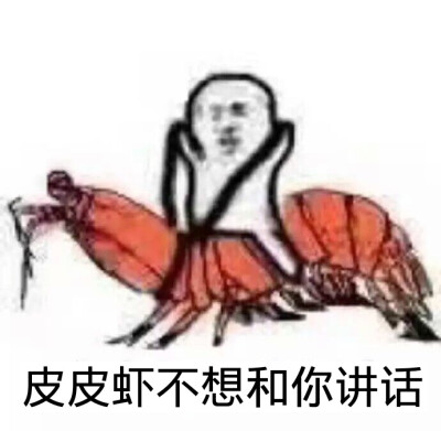 皮皮虾表情包