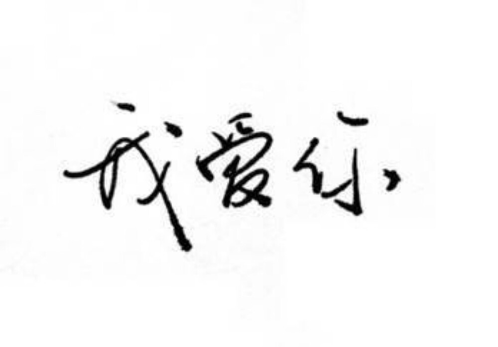 字素