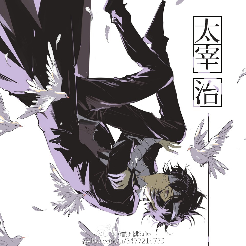 文豪野犬 @清明跳河图 太宰治