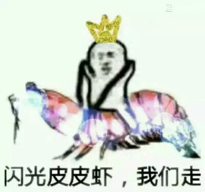 金馆长表情包 皮皮虾