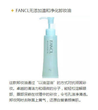 Fancl卸妆油