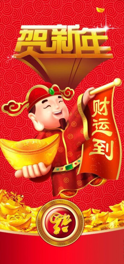 新年快乐 万事如意