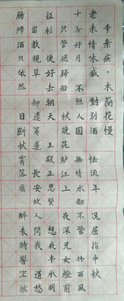 辛弃疾 木兰花慢