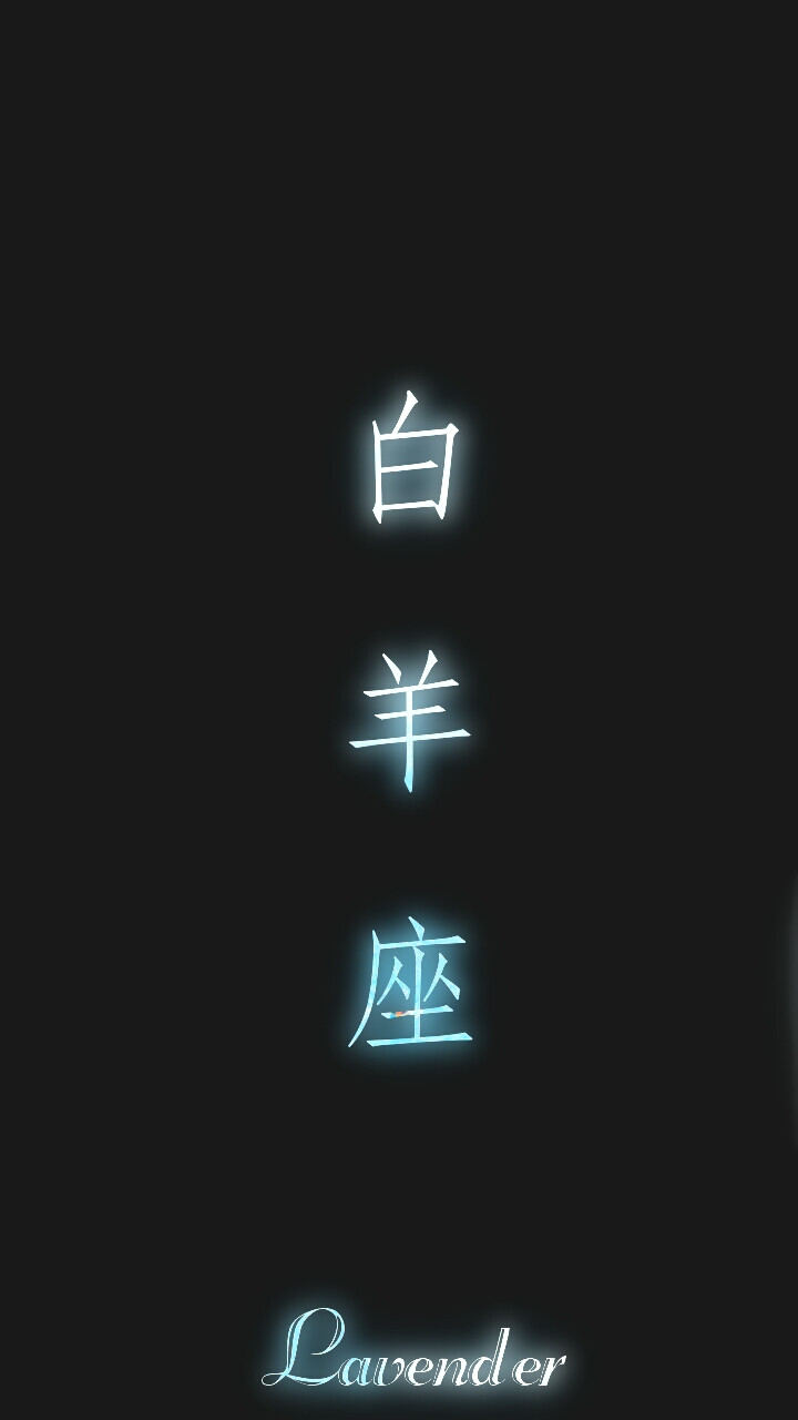 梓馨 原创＃白羊座＃聊天背景图 ＃星座＃文字＃壁纸＃禁止二改