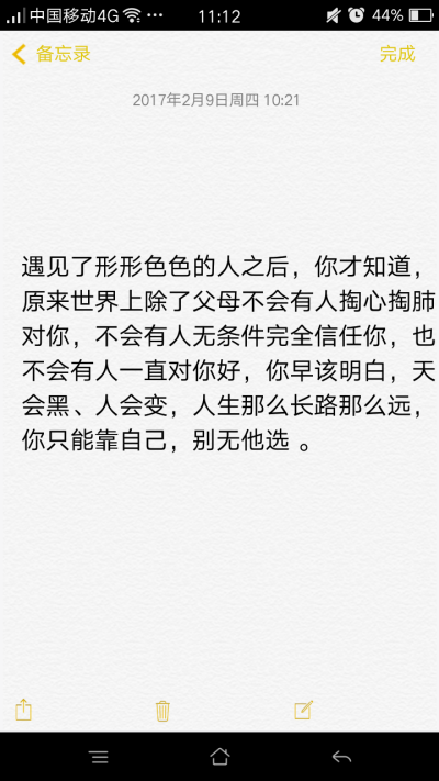 遇见了形形色色的人之后，你才知道，原来世界上除了父母不会有人掏心掏肺对你，不会有人无条件完全信任你，也不会有人一直对你好，你早该明白，天会黑、人会变，人生那么长路那么远，你只能靠自己，别无他选 。