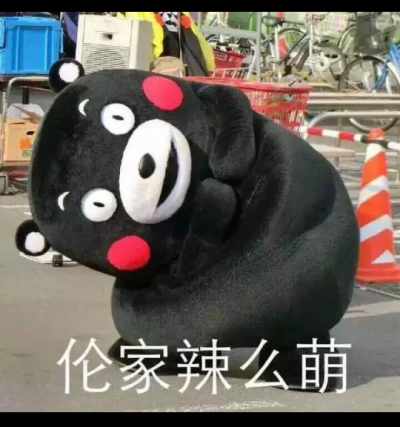 熊本熊（日语：くまモン，英语：Kumamon），官方翻译为酷ma萌，是日本熊本县的官方萌物，2011年日本吉祥物票选活动第一名，被评为日本最有名的熊。至2011年9月29日担任熊本县临时职员，2011年9月30日开始担任熊本县…