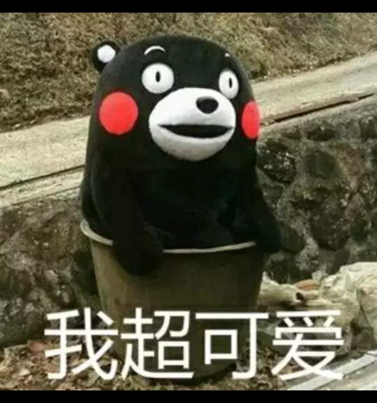 熊本熊（日语：くまモン，英语：Kumamon），官方翻译为酷ma萌，是日本熊本县的官方萌物，2011年日本吉祥物票选活动第一名，被评为日本最有名的熊。至2011年9月29日担任熊本县临时职员，2011年9月30日开始担任熊本县营业部部长（这是仅次于熊本县知事、副知事的第三最重要的职位，与熊本县宣传部长齐名）兼幸福部长，也是日本第一位吉祥物公务员。而且也蠢萌蠢萌的。