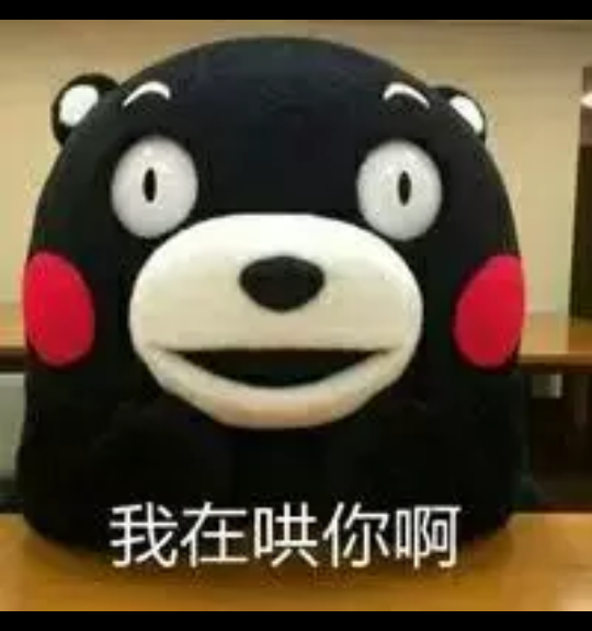 熊本熊（日语：くまモン，英语：Kumamon），官方翻译为酷ma萌，是日本熊本县的官方萌物，2011年日本吉祥物票选活动第一名，被评为日本最有名的熊。至2011年9月29日担任熊本县临时职员，2011年9月30日开始担任熊本县营业部部长（这是仅次于熊本县知事、副知事的第三最重要的职位，与熊本县宣传部长齐名）兼幸福部长，也是日本第一位吉祥物公务员。而且也蠢萌蠢萌的。