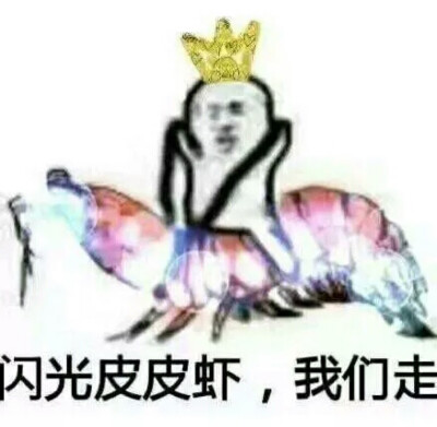 我们走