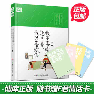 【赠F君情话卡】我不喜欢这个世界 我只喜欢你 乔一 都市爱情青春小说暖心故事