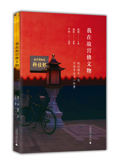 正版包邮 我在故宫修文物书【赠宫廷彩笺】绿妖作品 豆瓣高分纪录片我在故宫修文物