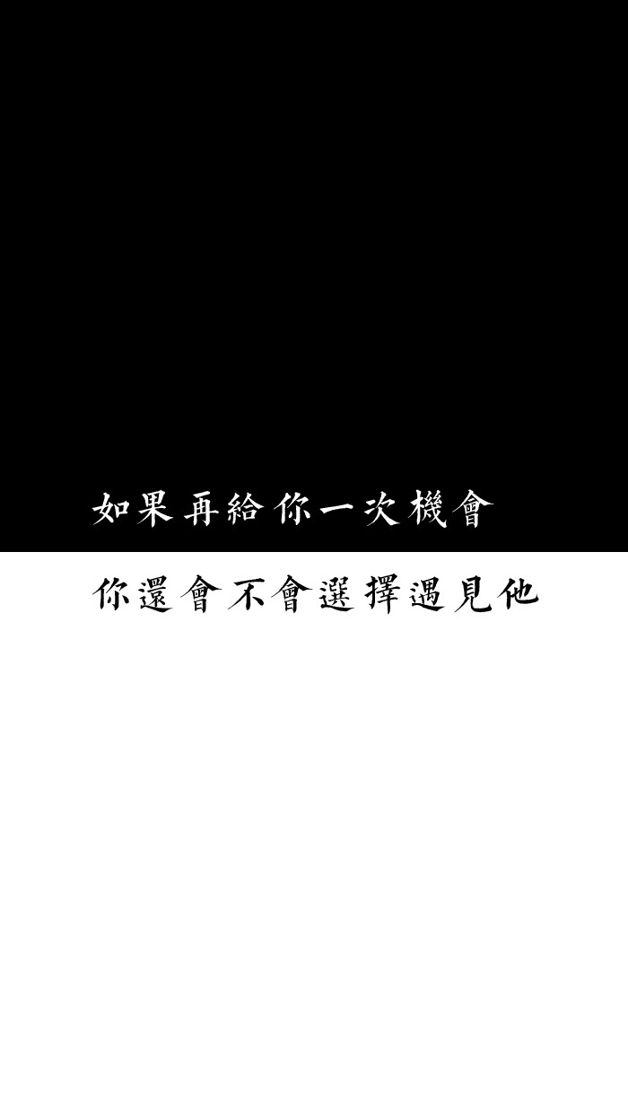 [自制壁纸] [文字] [黑白] [语录] [背景] [锁屏] [纯色] [简约] [高清] [长短句] [伤感] [葡萄桉]
