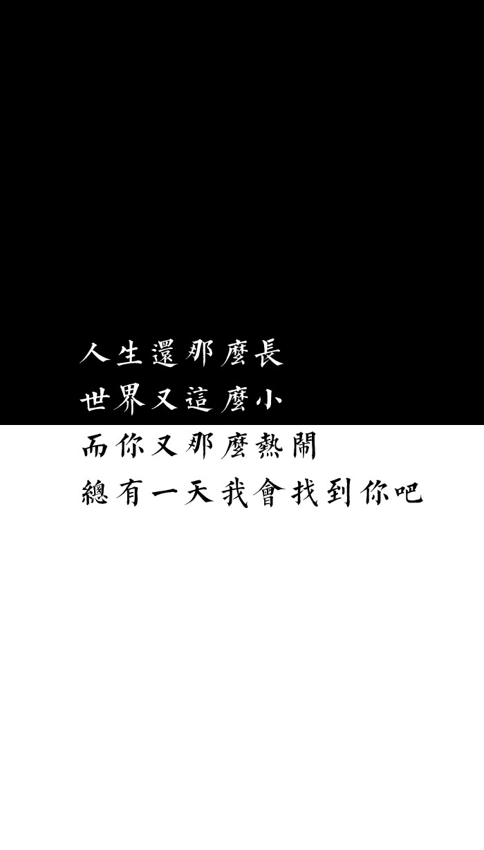 [自制壁纸] [文字] [黑白] [语录] [背景] [锁屏] [纯色] [简约] [高清] [长短句] [伤感] [葡萄桉]
