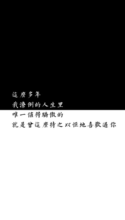 [自制壁纸] [文字] [黑白] [语录] [背景] [锁屏] [纯色] [简约] [高清] [长短句] [伤感] [葡萄桉]
