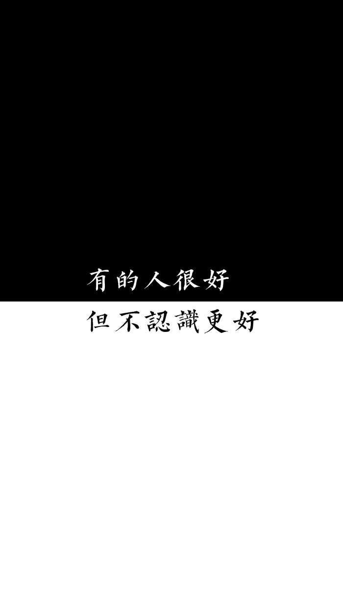 [自制壁纸] [文字] [黑白] [语录] [背景] [锁屏] [纯色] [简约] [高清] [长短句] [伤感] [葡萄桉]
