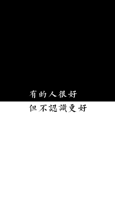 [自制壁纸] [文字] [黑白] [语录] [背景] [锁屏] [纯色] [简约] [高清] [长短句] [伤感] [葡萄桉]
