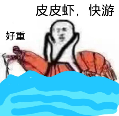 皮皮虾我们走表情包